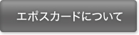 �G�|�X�J�[�h�ɂ���