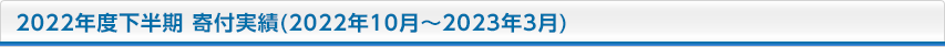 2022Nx t(2022N10`2023N3)