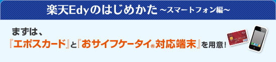 Edyのはじめかた スマートフォン編