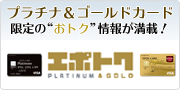 プラチナ&ゴールドカード限定の“おトク”情報が満載! エポトクPLATINUM&GOLD