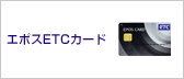 エポスETCカード