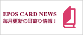 EPOS CARD NEWS毎月更新の耳寄り情報!