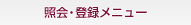 �Ɖ�E�o�^���j���[