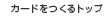 �G�|�X�J�[�h�g�b�v