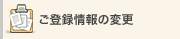 ���o�^���̕ύX