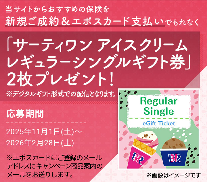 ���T�C�g���炨�����߂̕ی���V�K�����񁕃G�|�X�J�[�h�x�����ł���Ȃ��u�T�[�e�B���� �A�C�X�N���[�� ���M�����[�V���O���M�t�g���v2���v���[���g�I ���f�W�^���M�t�g�`���ł̔z�M�ƂȂ�܂��B ���摜�̓C���[�W�ł� �������2025�N11��1���i�y�j�`2026�N2��28���i�y�j ���G�|�X�J�[�h�ɂ��o�^�̃��[���A�h���X�ɃL�����y�[�����i�ē��̃��[���������肵�܂��B