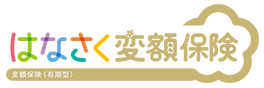 はなさく変額保険 変額保険(有期型)