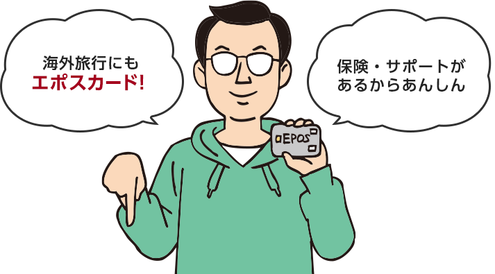 海外旅行にもエポスカード!保険・サポートがあるからあんしん