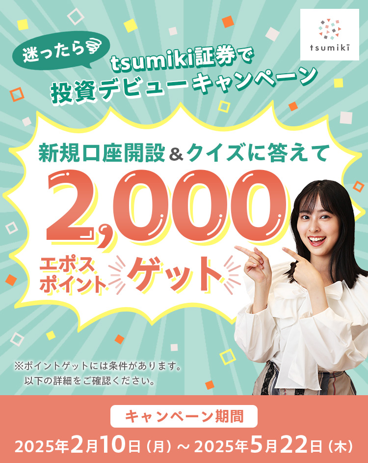 迷ったらtsumiki証券で投資デビューキャンペーン