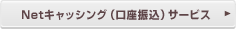 Net�L���b�V���O�i�����U���j�T�[�r�X