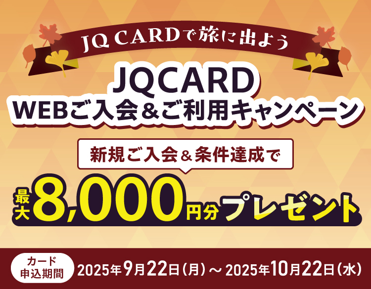 JQ CARDŗɏo悤  JQ CARD WEBpLy[ VKBōő8,000~v[g ڂ͂