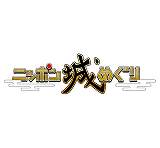 �u�j�b�|����߂���v �A�v���Q�[���`�P�b�g