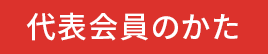 代表会員のかた
