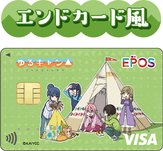 エンドカード風