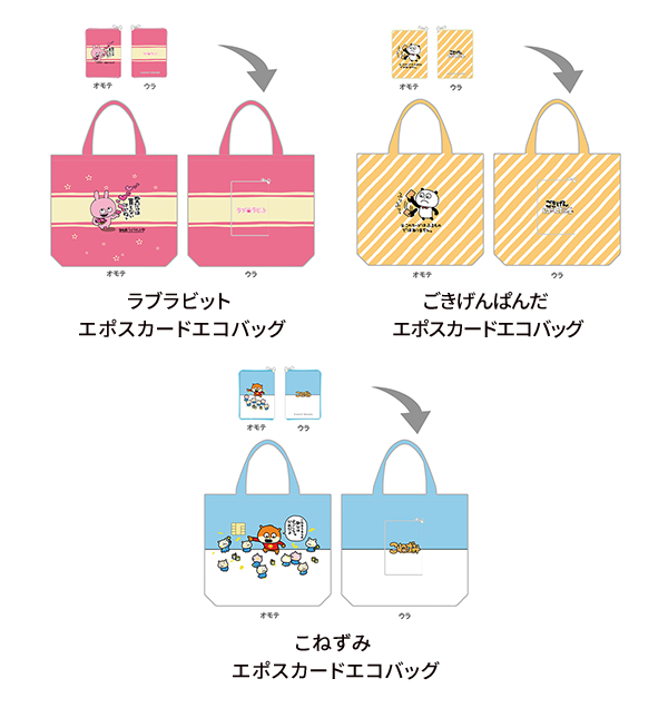 ラブラビットエポスカードエコバッグ ごきげんぱんだエポスカードエコバッグ こねずみエポスカードエコバッグ
