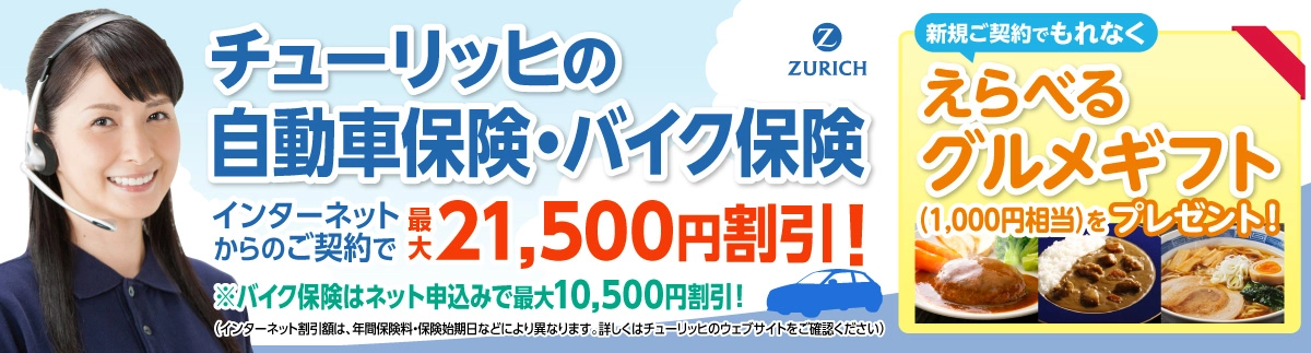 �`���[���b�q�̎����ԕی��E�o�C�N�ی� �C���^�[�l�b�g����̂��_��ōő�21,500�~�����I