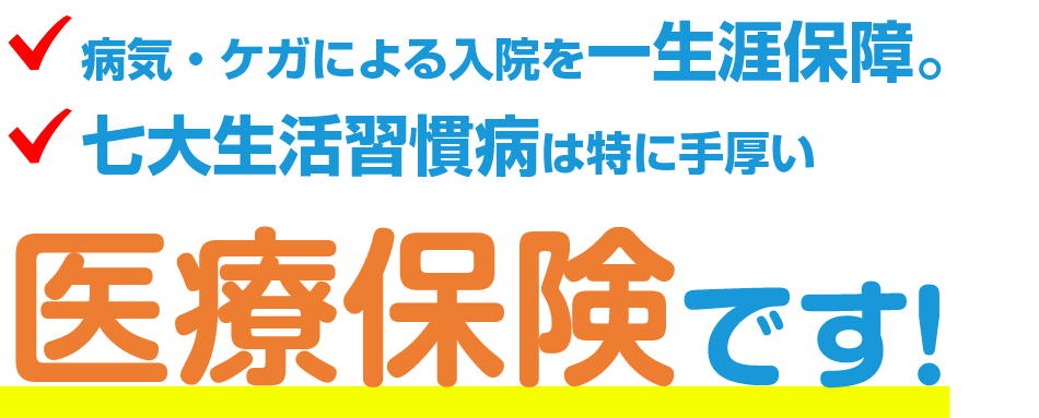 持病がある方 入院・手術歴がある方も加入しやすい 医療保険です!