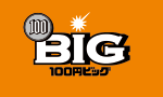 100円ビッグ