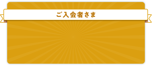 ご入会者さま