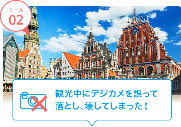 観光中にデジカメを誤って落とし、壊してしまった!